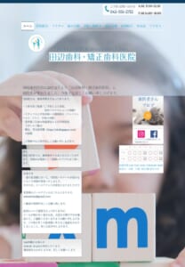 親子2代で矯正歯科学会認定医の資格を取得「田辺歯科・矯正歯科医院」