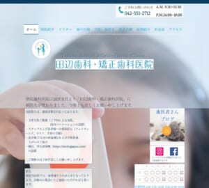 親子2代で矯正歯科学会認定医の資格を取得「田辺歯科・矯正歯科医院」