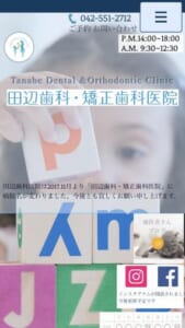 親子2代で矯正歯科学会認定医の資格を取得「田辺歯科・矯正歯科医院」
