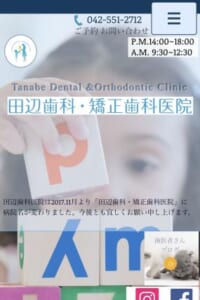 親子2代で矯正歯科学会認定医の資格を取得「田辺歯科・矯正歯科医院」
