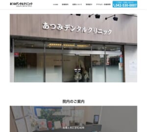 40年以上の臨床経験を活かした歯科診療を実施「あつみデンタルクリニック」