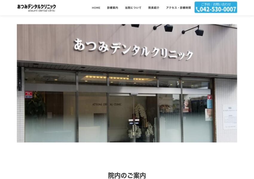 40年以上の臨床経験を活かした歯科診療を実施「あつみデンタルクリニック」