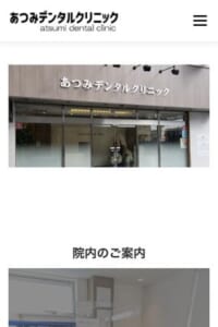 40年以上の臨床経験を活かした歯科診療を実施「あつみデンタルクリニック」