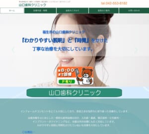 丁寧に時間をかけた親身な治療を実施「山口歯科クリニック」