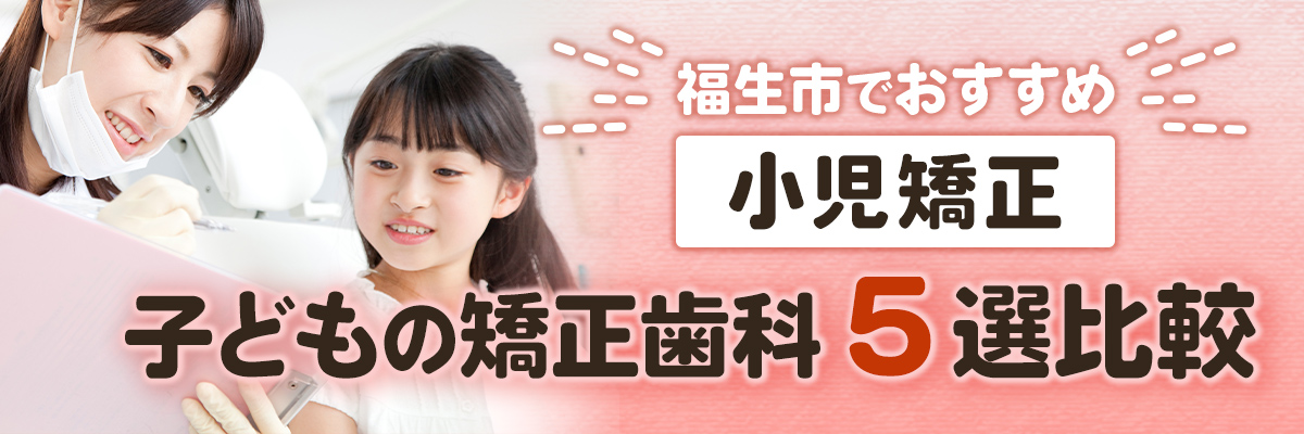 福生市でおすすめ|小児矯正|子どもの矯正歯科5選比較